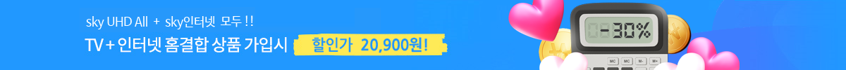스카이라이프, 방송 + 인터넷 홈결합 상품 가입시 할인가 20,900원