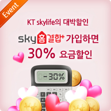 스카이라이프 skylife 홈결합 가입하면 최대 30% 요금할인 행사