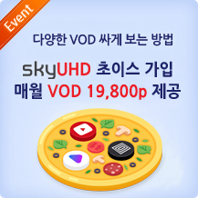 스카이라이프 skylife UHD방송 가입시 인기 VOD 최대 50%할인