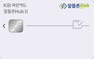 스카이라이프 KB국민 Hub II 카드