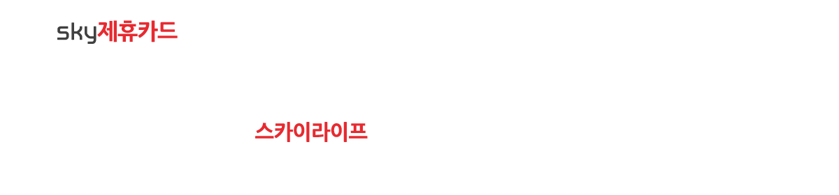 스카이라이프 skylife 클래식 롯데카드 - 요금자동이체 시 월 최대 20,000원 할인