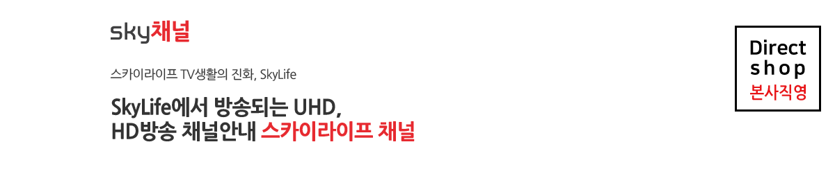 스카이라이프 스카이라이프 TV생활의 진화, SkyLife에서 방송되는 UHD, HD방송 채널안내 스카이라이프 채널