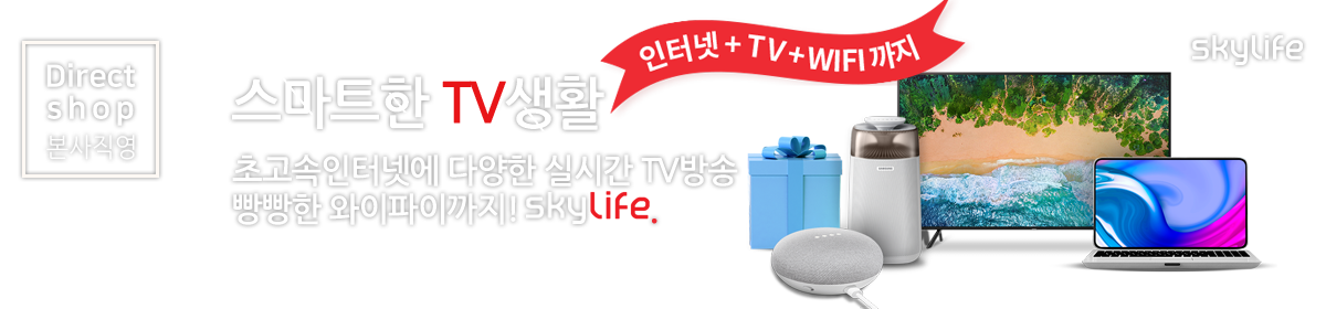 스카이라이프 스마트한 TV생활 / 초고속인터넷에 다양한 실시간 TV방송, 빵빵한 와이파이까지! skylife 메인