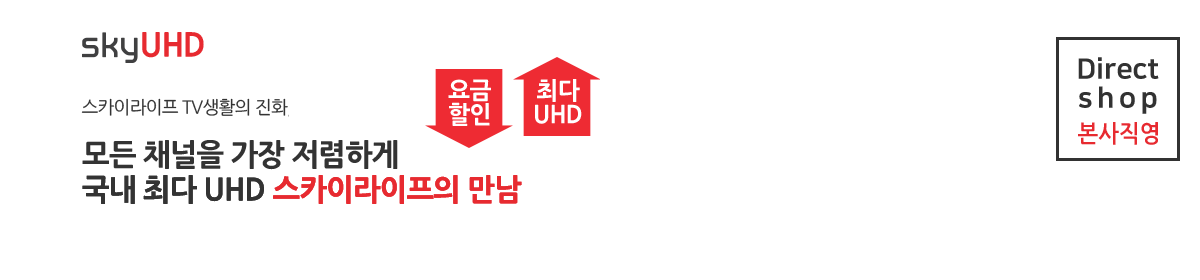 스카이라이프 TV생활의 진화 / 모든 채널을 가장 저렴하게 국내 최다 UHD 스카이라이프의 만남